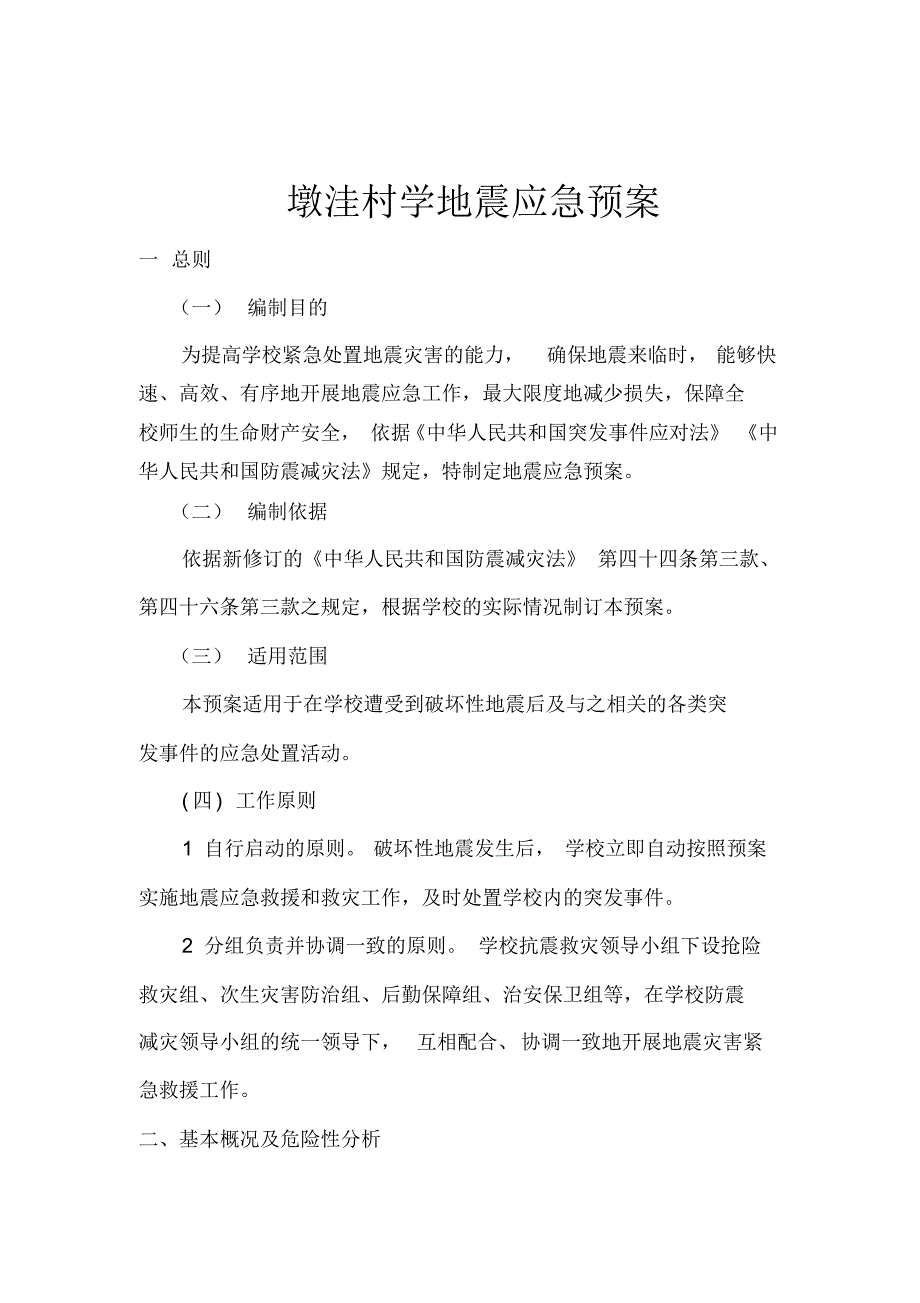 墩洼村学地震应急预案_第2页