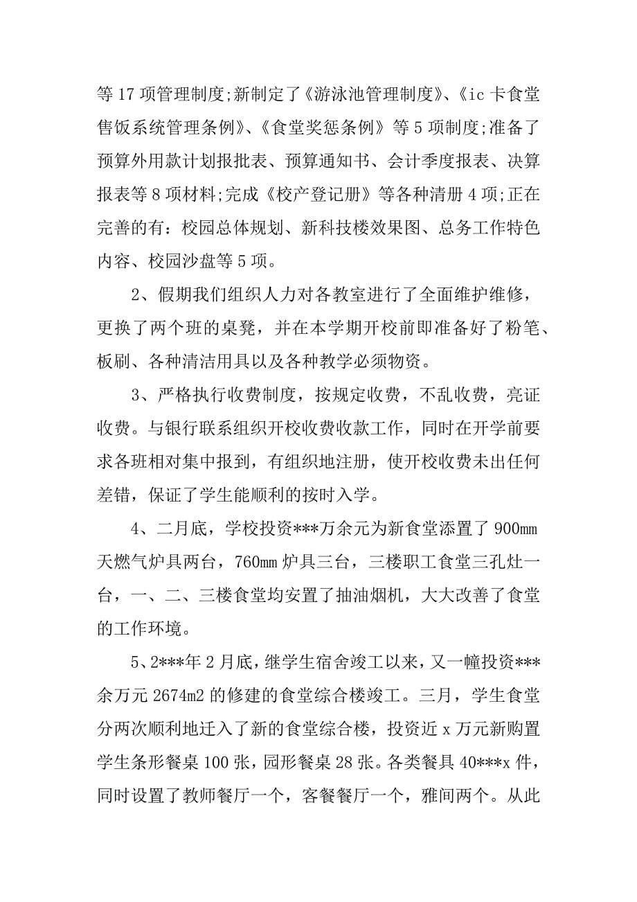 总务处主任工作总结.docx_第5页