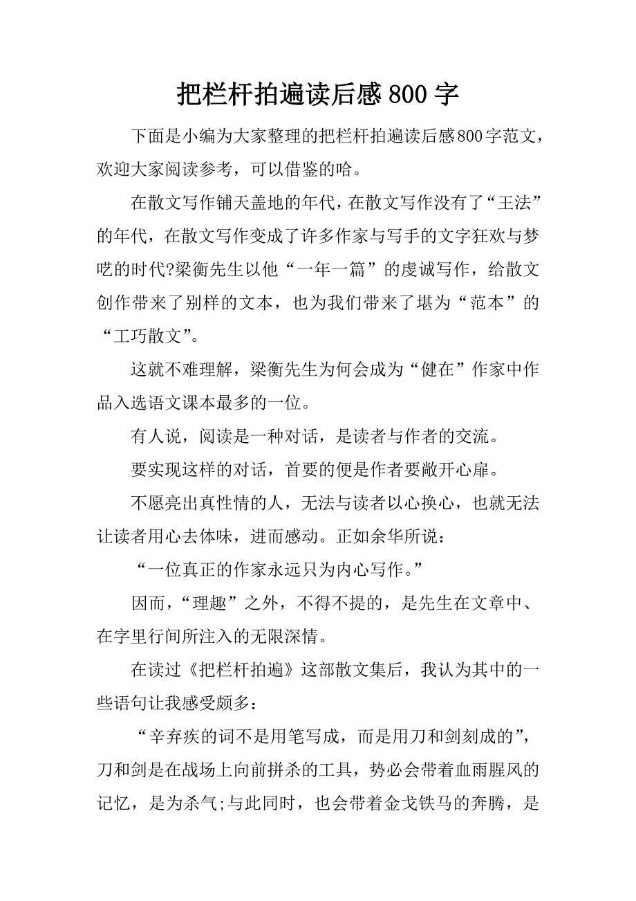 把栏杆拍遍读后感800字.docx_第1页