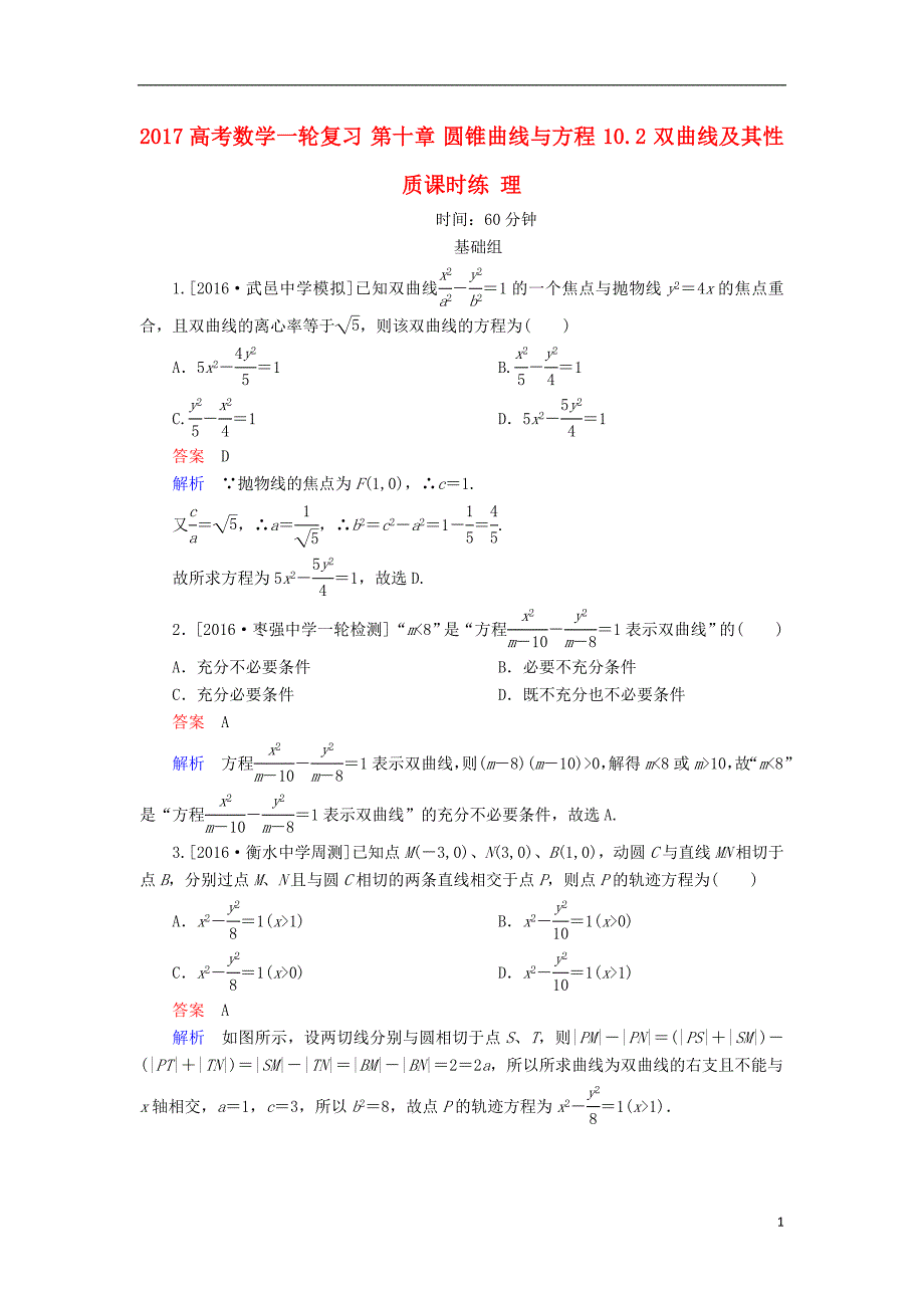 高考数学一轮复习第十章圆锥曲线与方程.双曲线及其性质课时练理_第1页