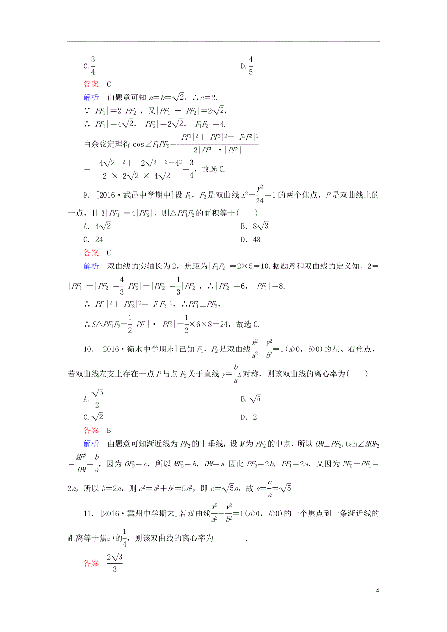 高考数学一轮复习第十章圆锥曲线与方程.双曲线及其性质课时练理_第4页