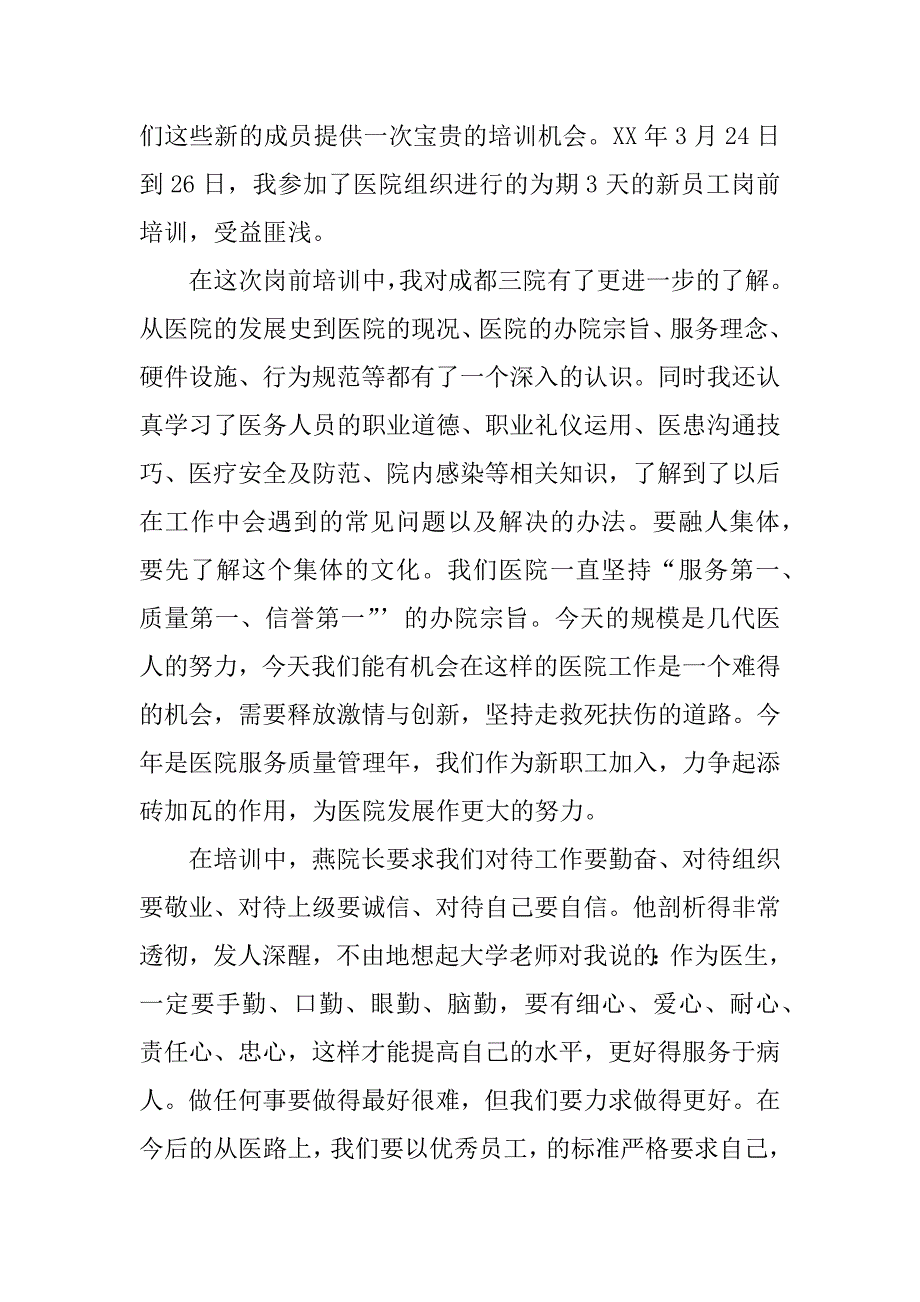 岗前培训心得体会医生.docx_第3页