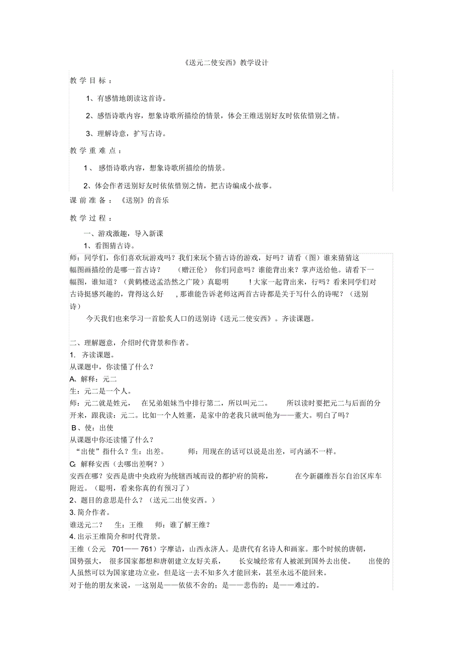 四年级语文《送元二使安西》教案_第1页