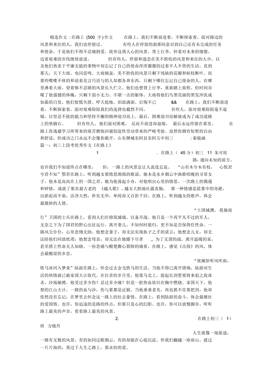 在路上(500字)作文_第1页