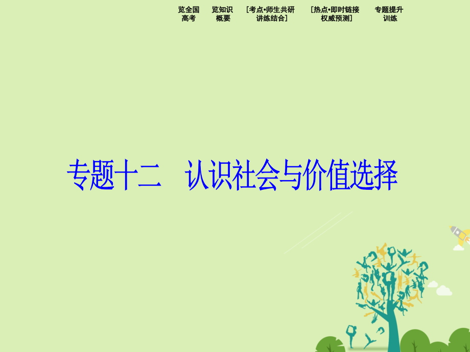 高考政治二轮复习 第二部分 专题复习 考前冲关 专题十二 认识社会与价值选择课件_第1页