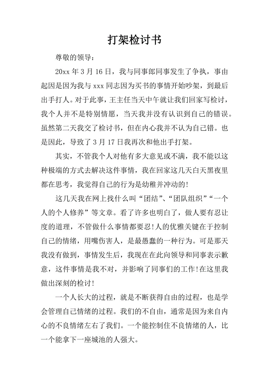 打架检讨书_1.docx_第1页