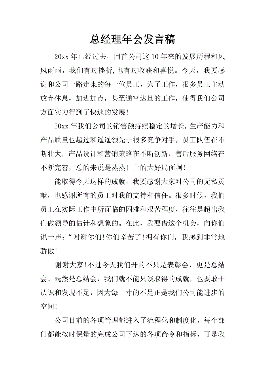 总经理年会发言稿.docx_第1页