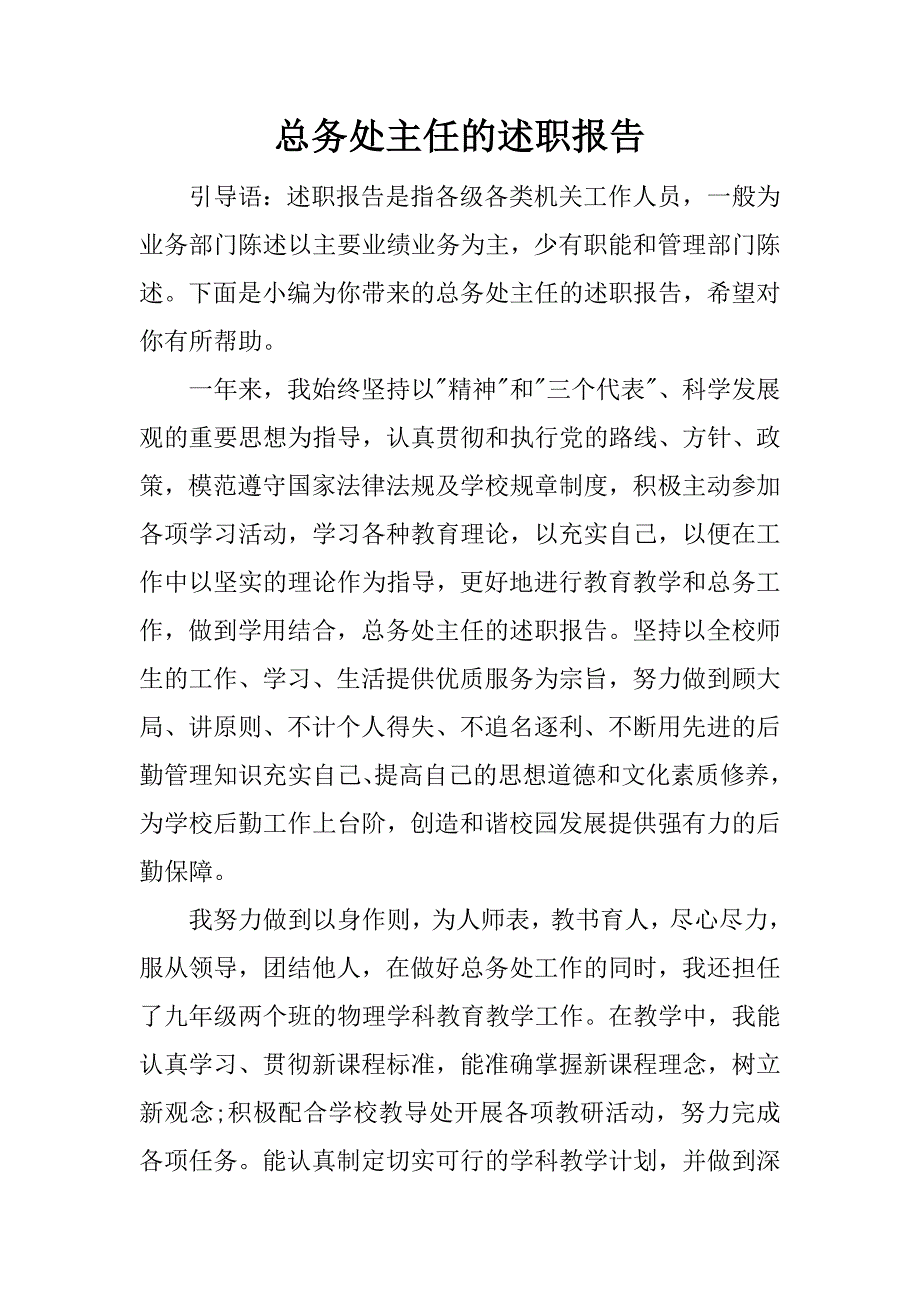 总务处主任的述职报告.docx_第1页