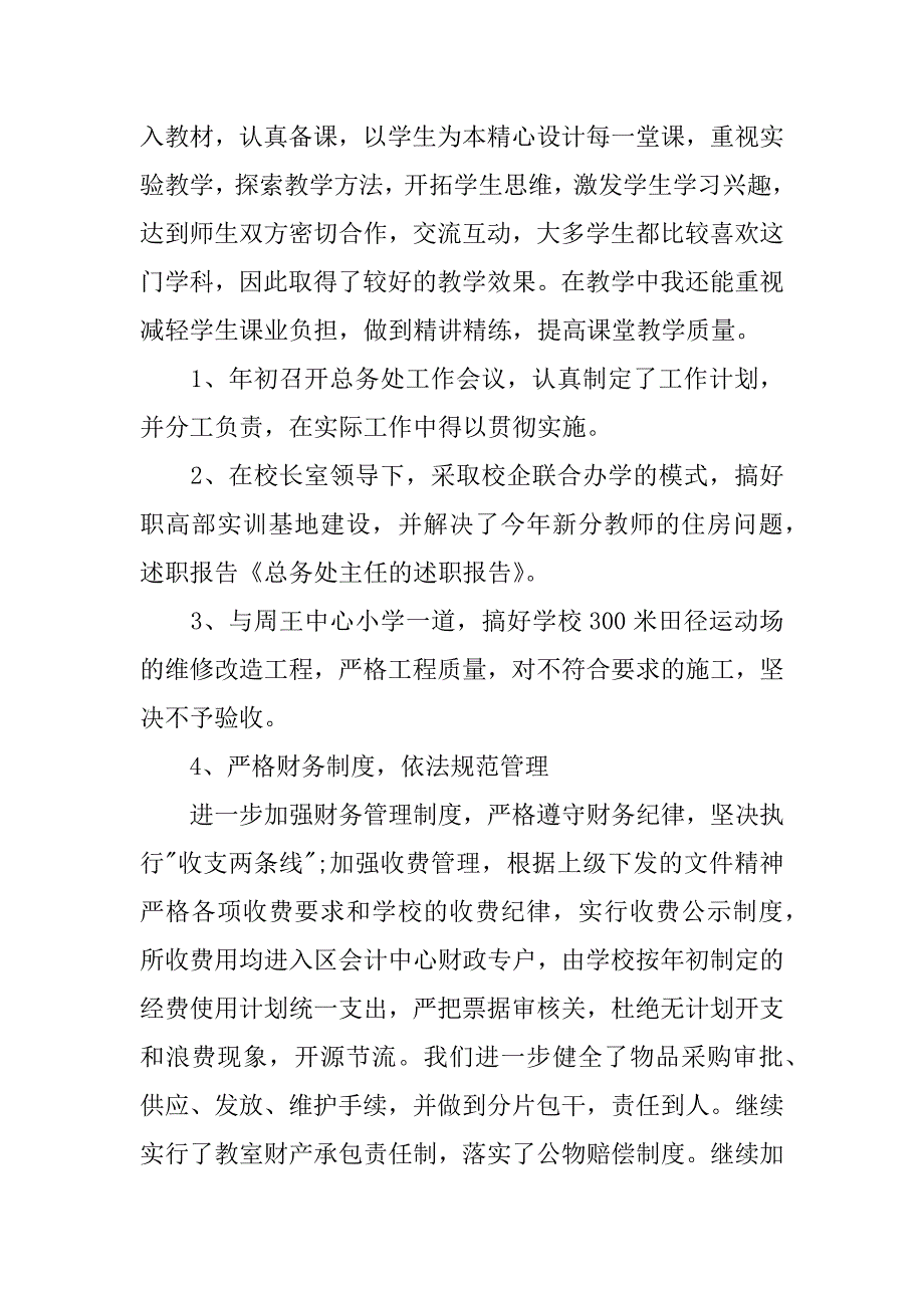 总务处主任的述职报告.docx_第2页