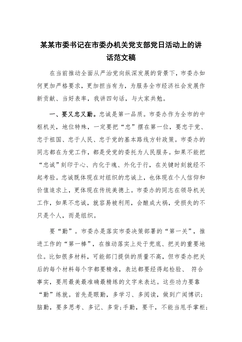 某某市委书记在市委办机关党支部党日活动上的讲话范文稿_第1页