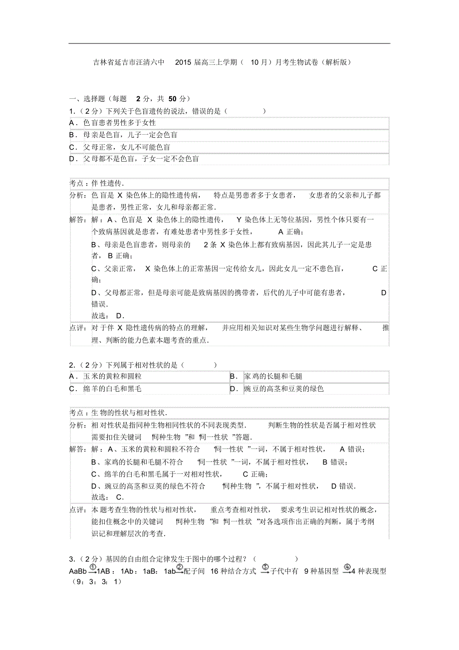 吉林省延吉市汪清六中2015届高三上学期(10月)月考生物试卷(解析版)_第1页