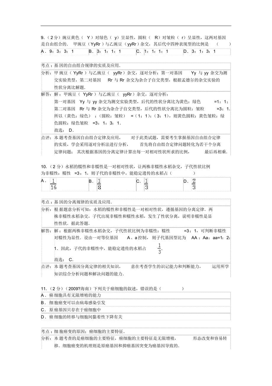 吉林省延吉市汪清六中2015届高三上学期(10月)月考生物试卷(解析版)_第5页