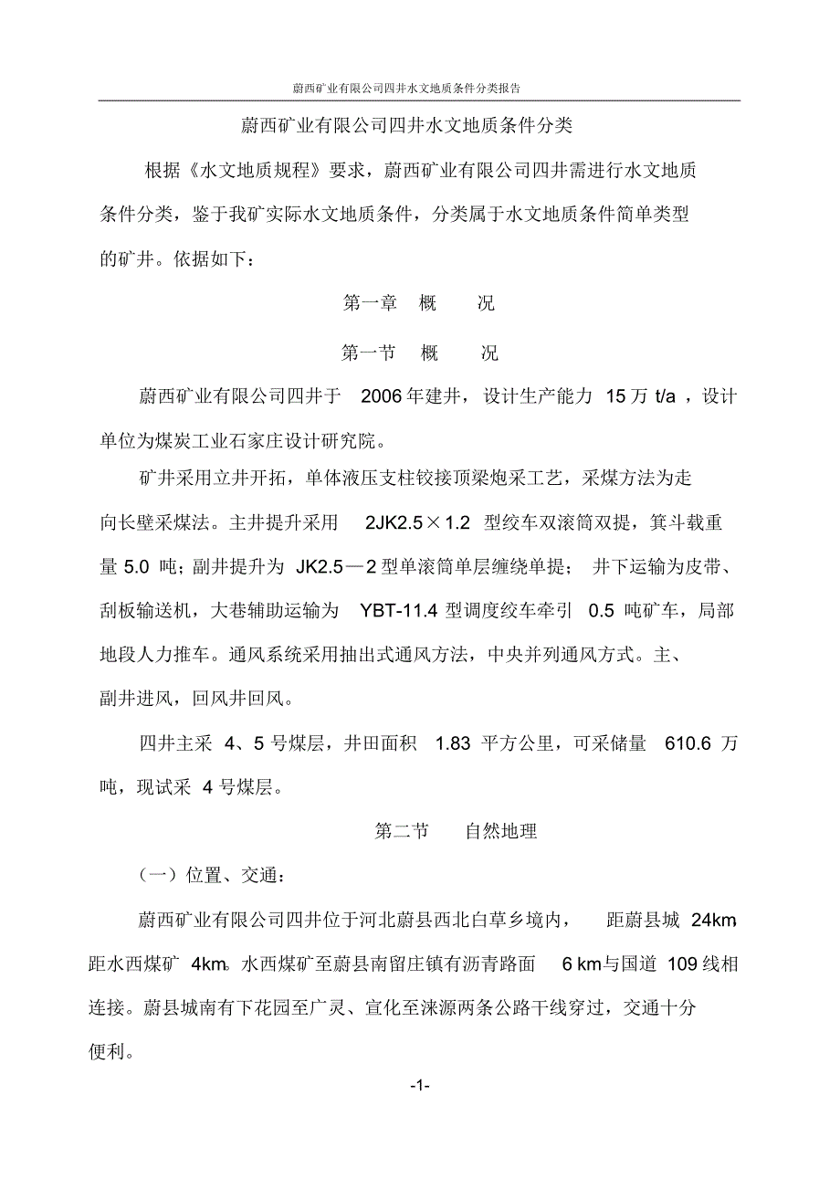 四井水文地质条件分类(对外)_第1页