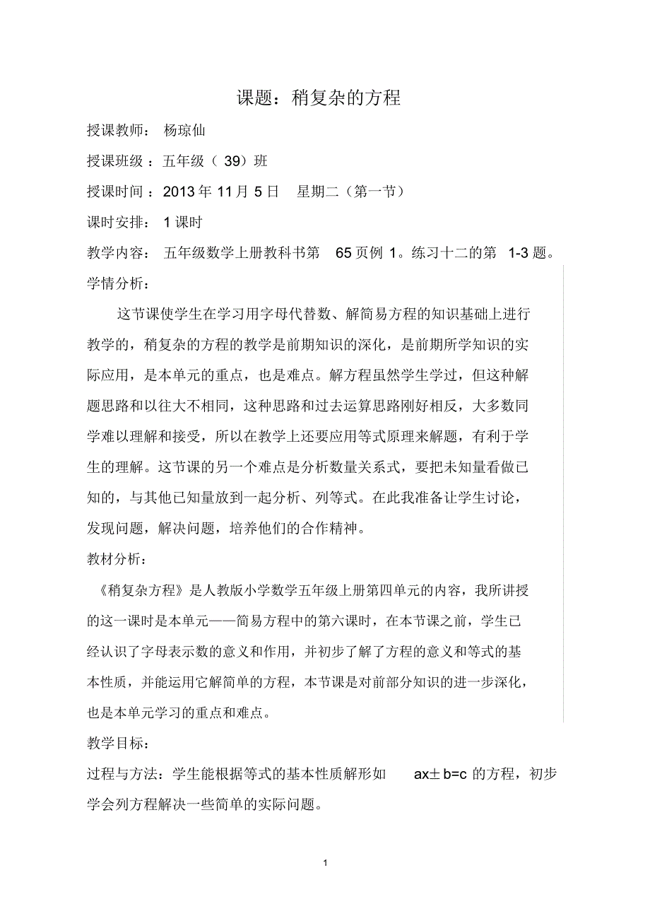 人教版五年级数学上册《稍复杂的方程(一)》教学设计_第1页