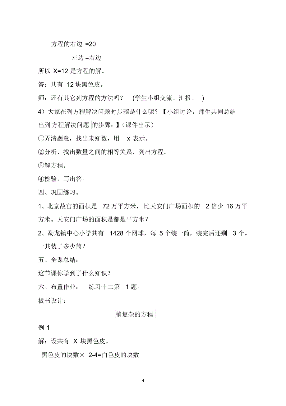 人教版五年级数学上册《稍复杂的方程(一)》教学设计_第4页