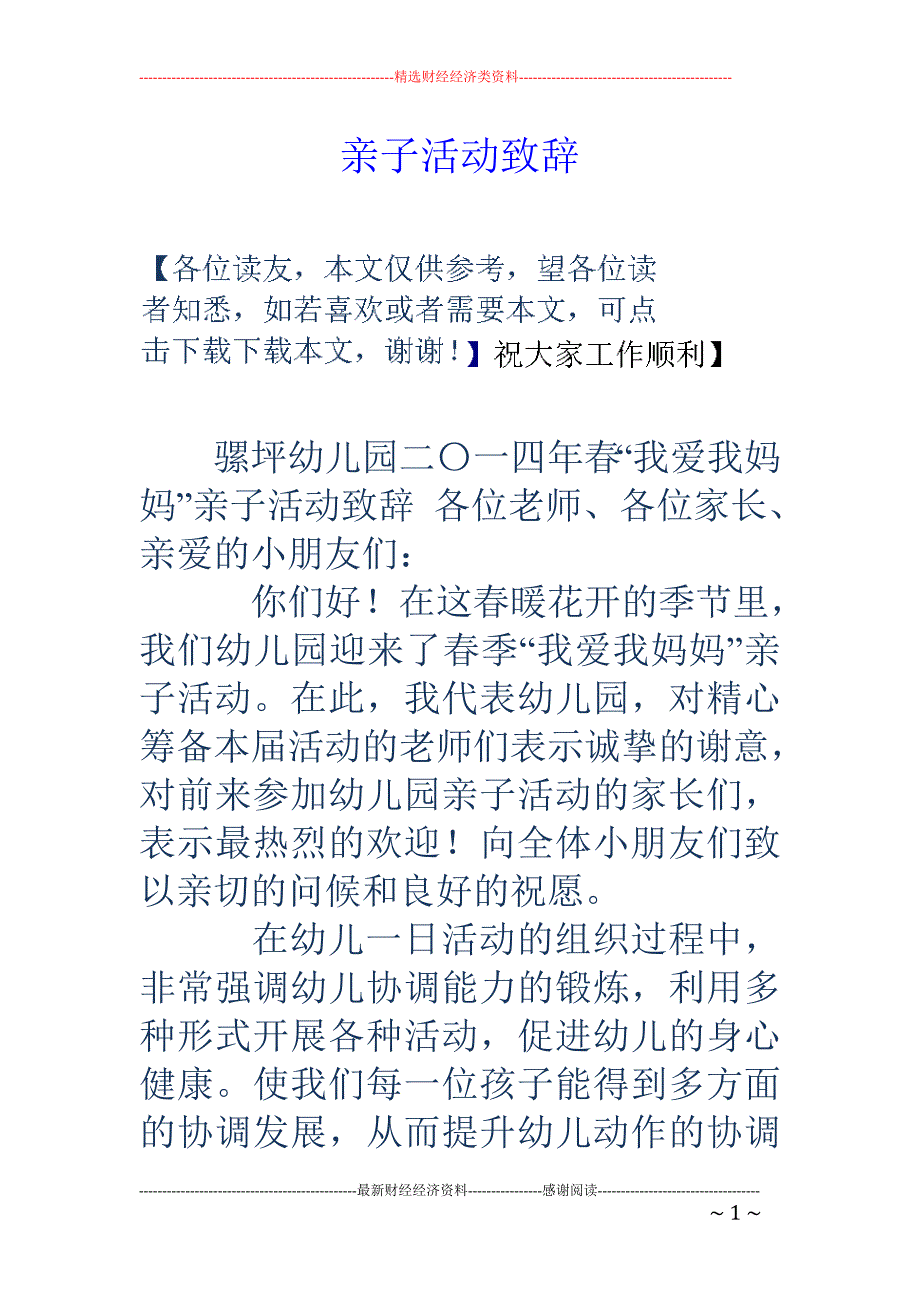 亲子活动致辞_第1页