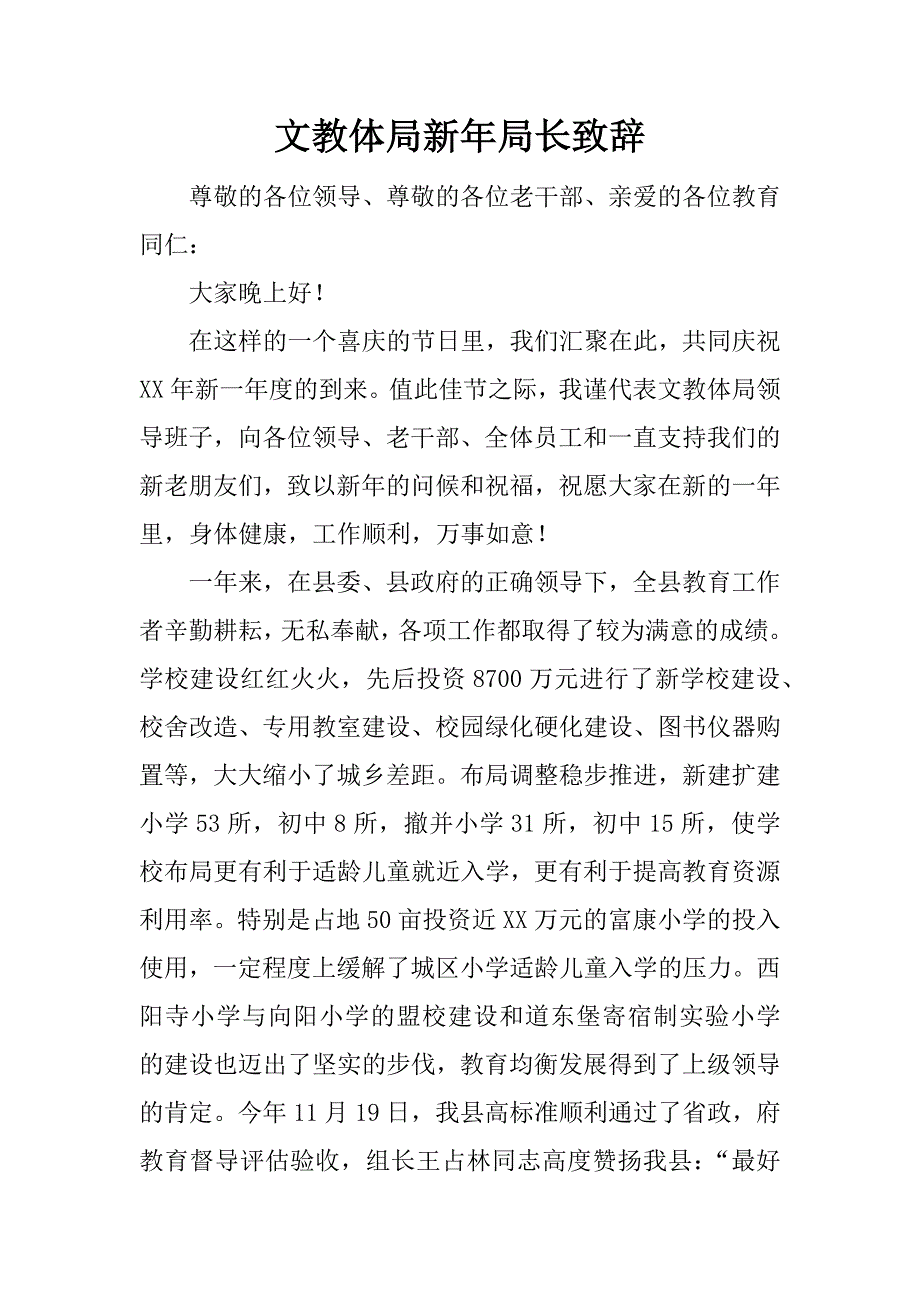 文教体局新年局长致辞.docx_第1页