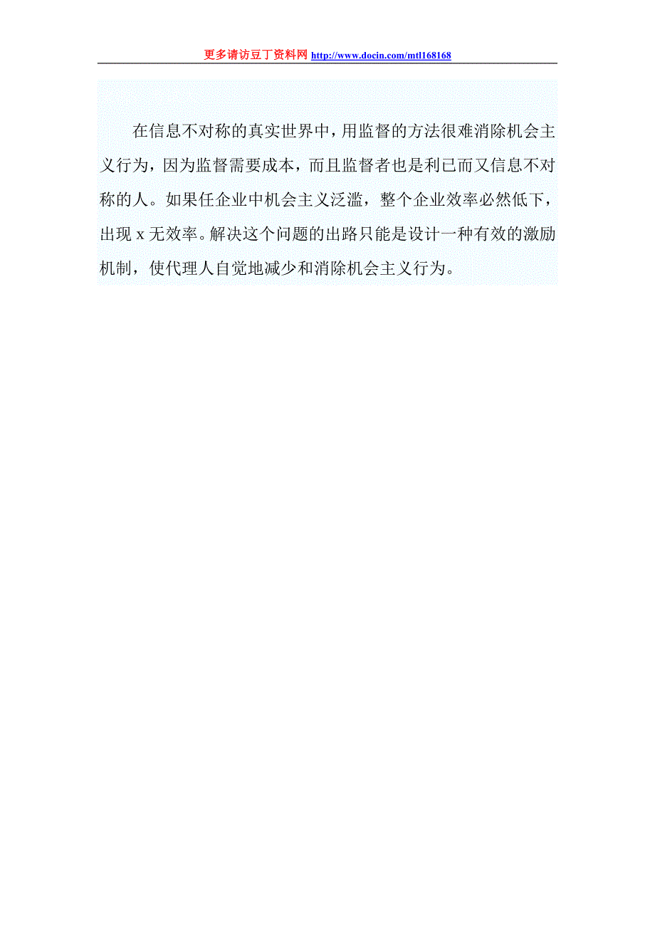 MBA案例没有激励就没有效率--提高现代企业管理机制_第4页