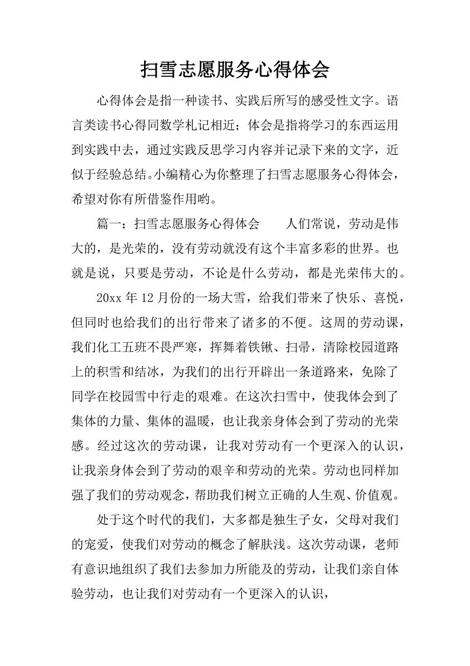 扫雪志愿服务心得体会.docx_第1页