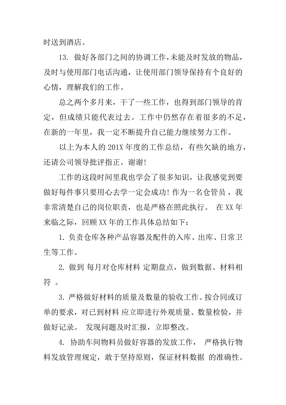 最新仓管员年度工作总结报告.docx_第4页