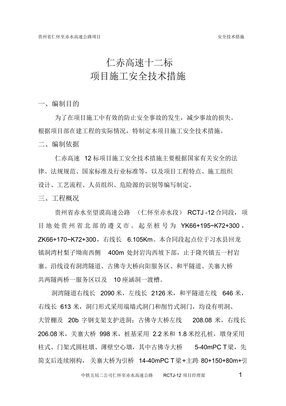 仁赤高速12标项目施工安全技术措施_第3页