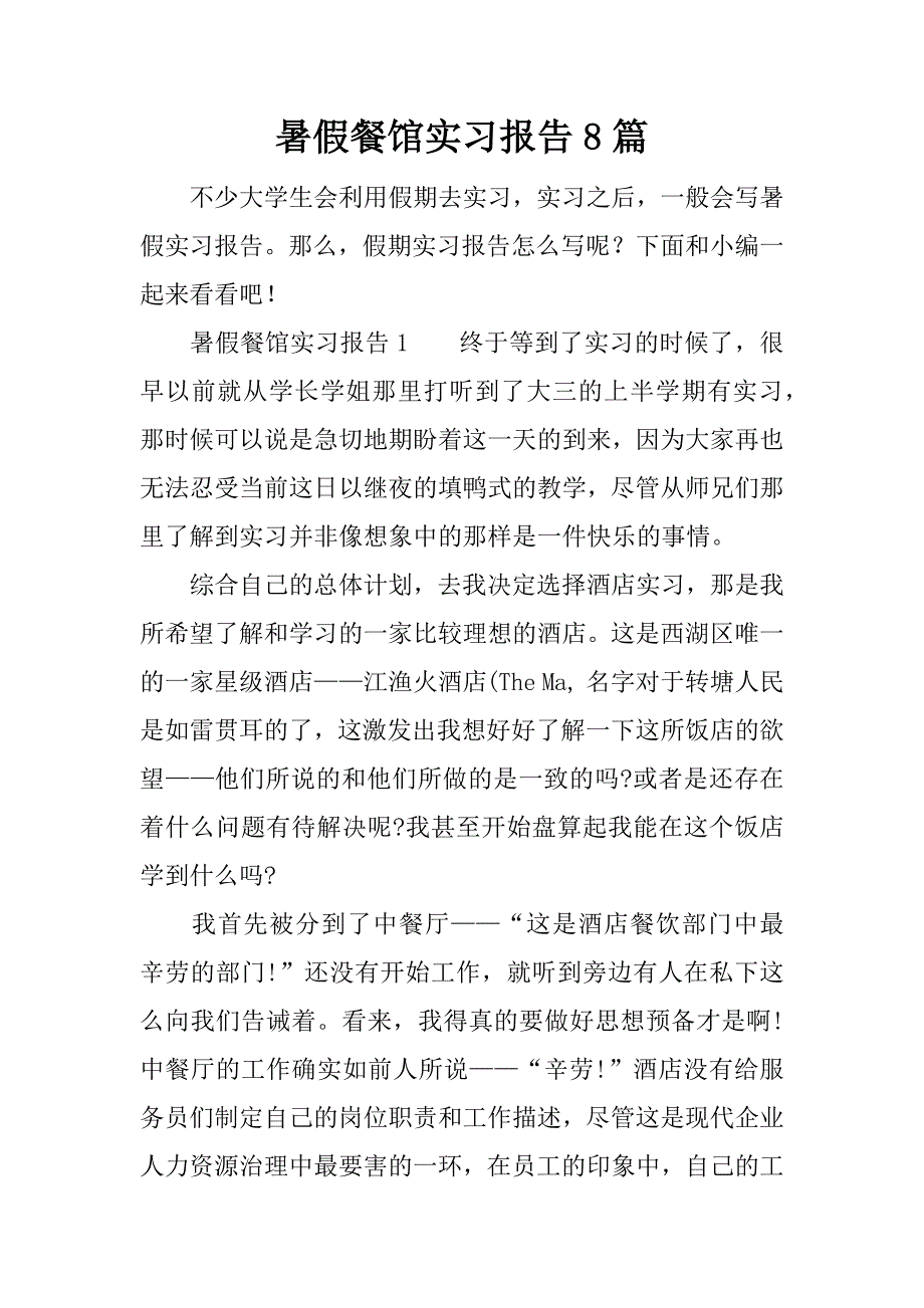 暑假餐馆实习报告8篇.docx_第1页