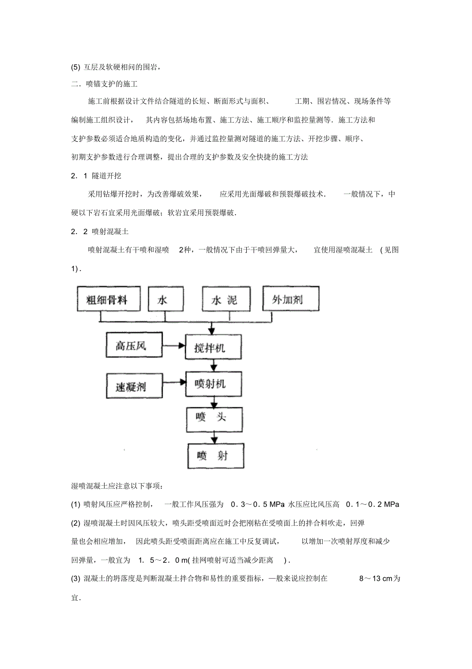 喷锚支护技术在不良地质隧道中的应用论文_第2页