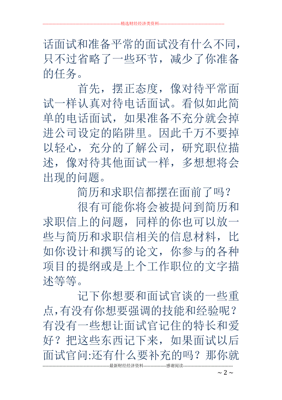 电话面试自我介绍技巧_第2页