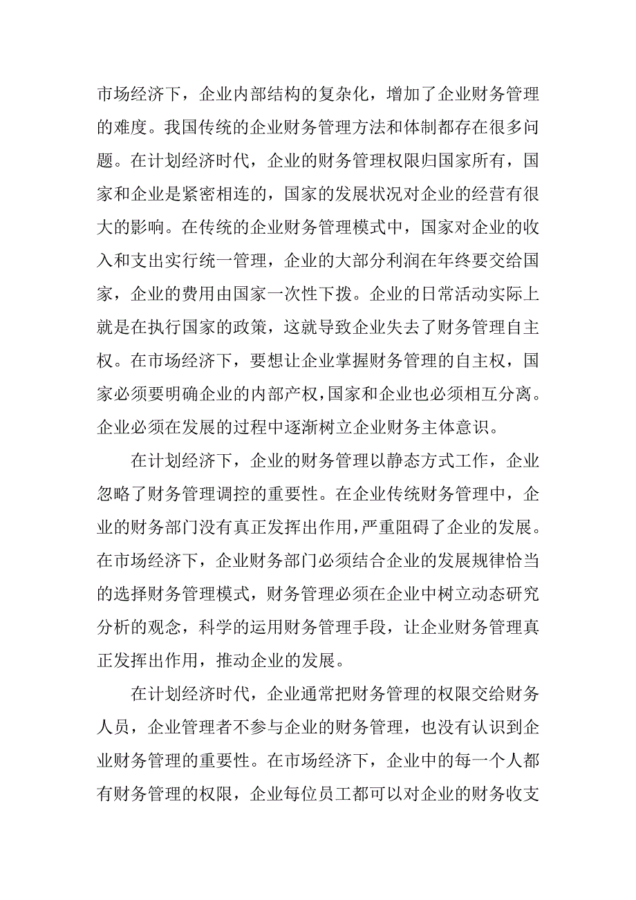 市场经济下财务管理模式上的研究.docx_第2页