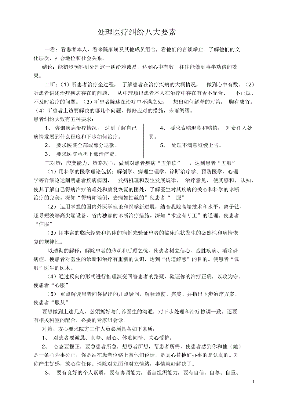 处理医疗纠纷八大要素_第1页