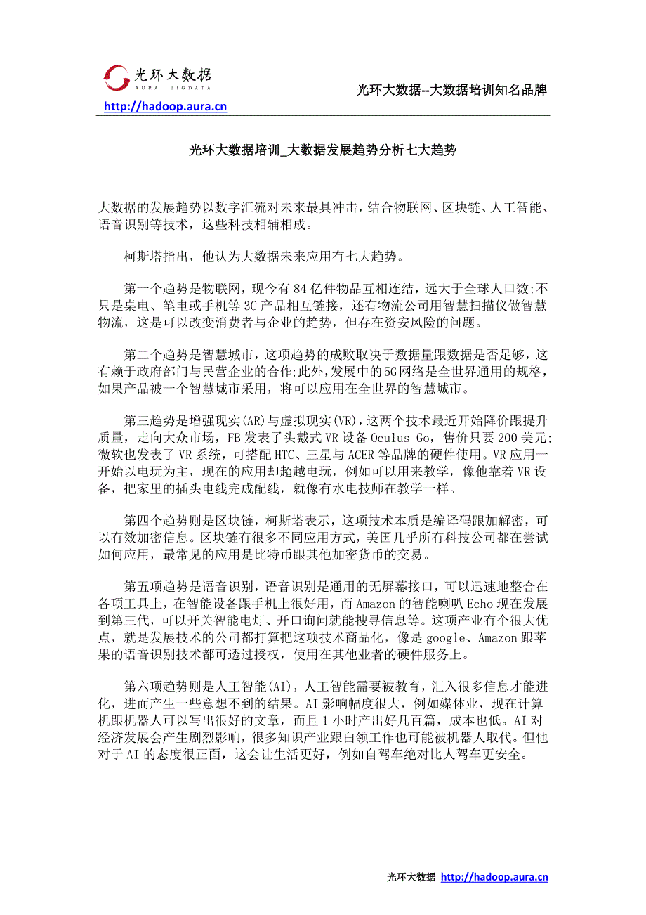 光环大数据培训_大数据发展趋势分析七大趋势_第1页