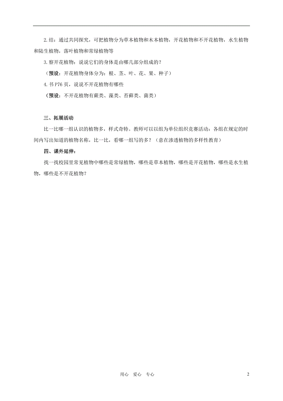 六年级科学上册 多种多样的植物教案 教科版_第2页