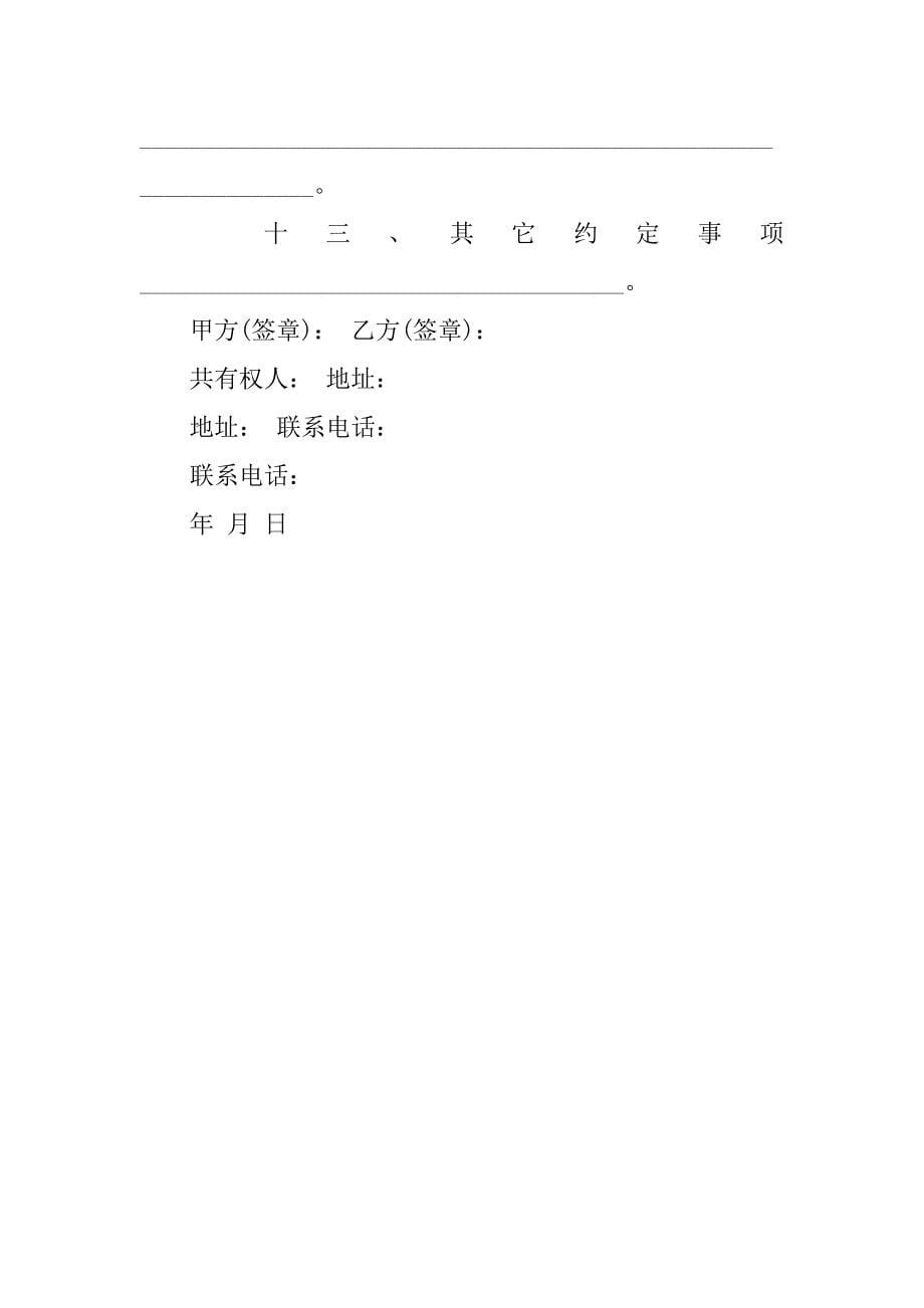 无证房屋买卖合同范本.docx_第5页