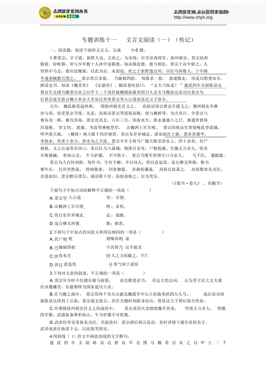 优化设计专题训练十一文言文阅读(传记)_第1页