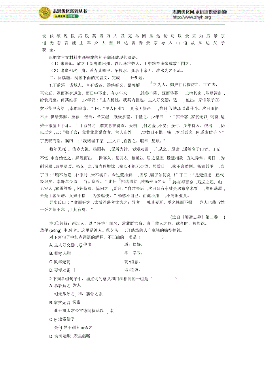 优化设计专题训练十一文言文阅读(传记)_第2页