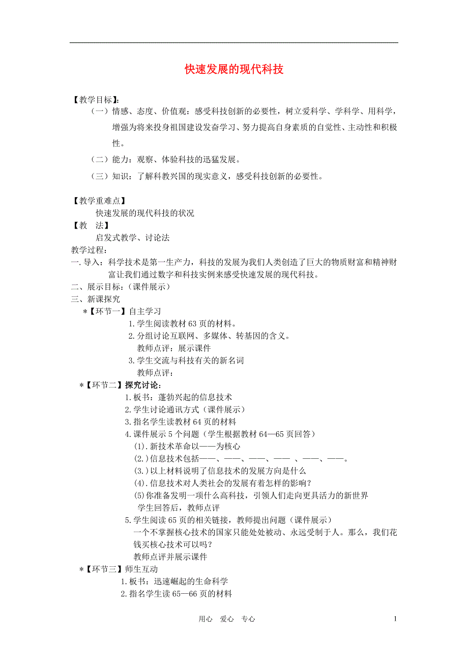 八年级政治下册 快速发展的现代科技教案 鲁教版_第1页