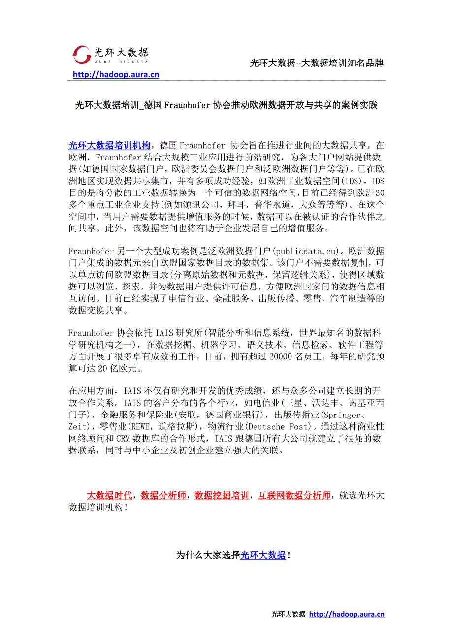 光环大数据培训_德国Fraunhofer协会推动欧洲数据开放与共享的案例实践_第1页