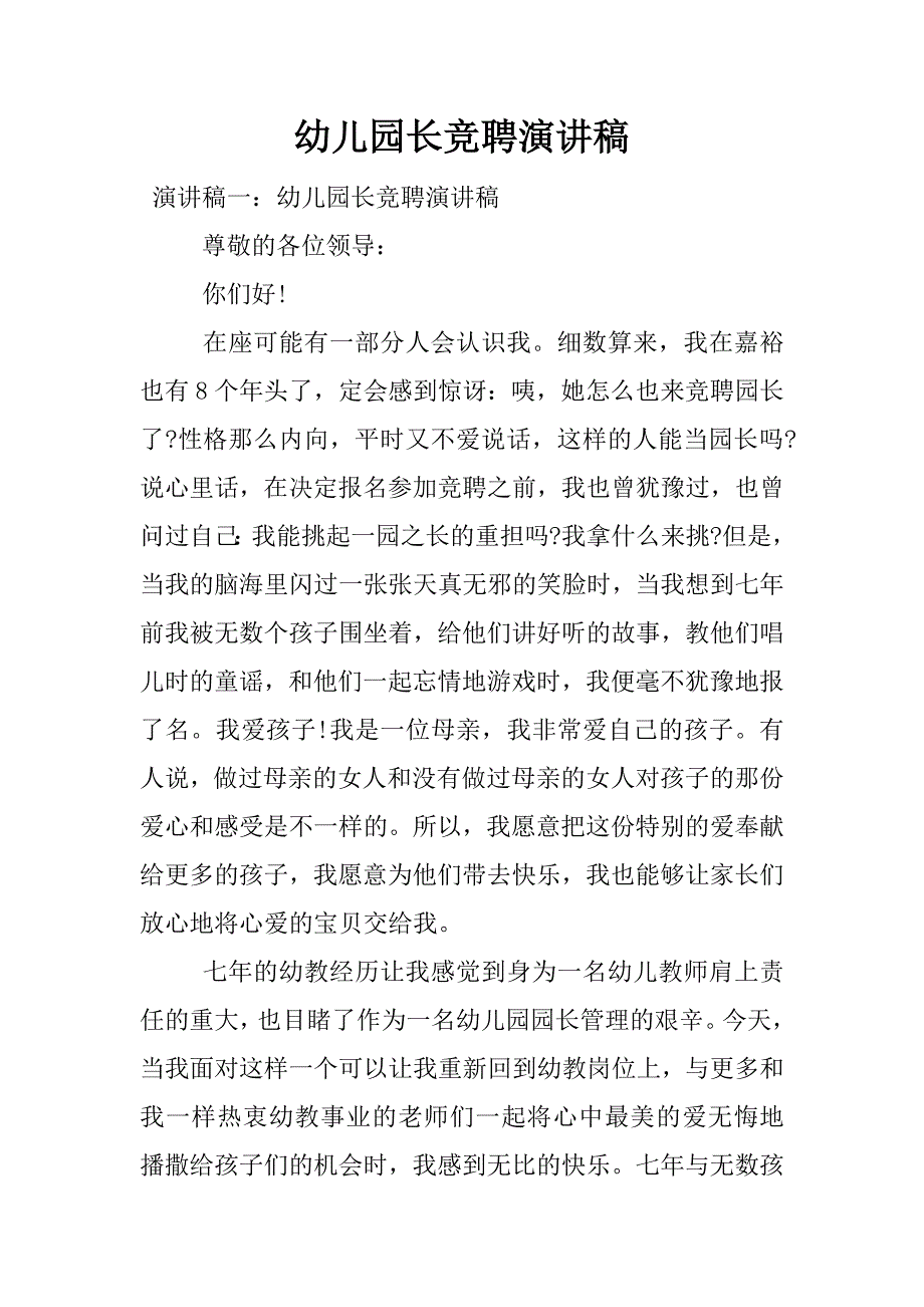 幼儿园长竞聘演讲稿.docx_第1页