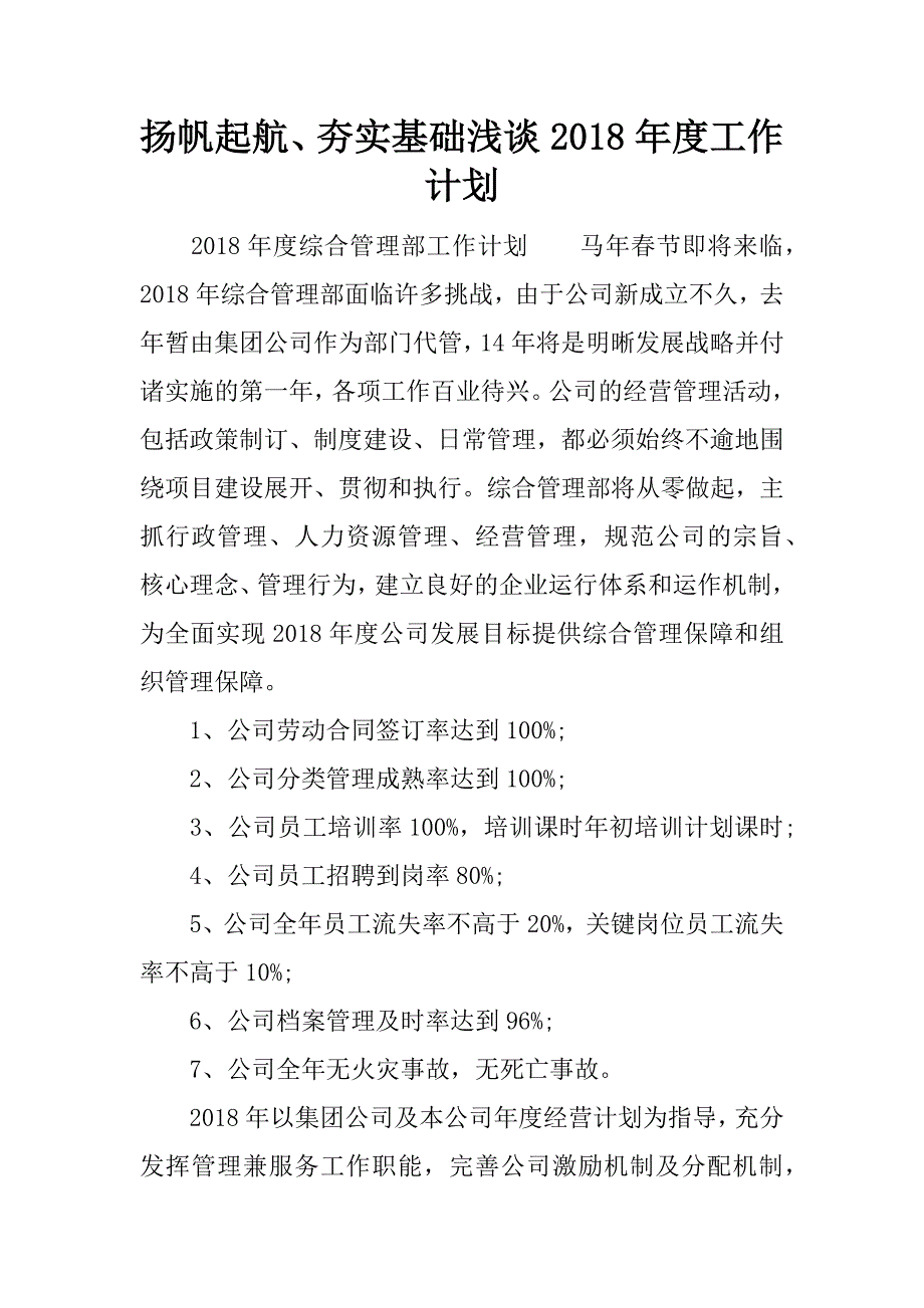 扬帆起航、夯实基础浅谈2018年度工作计划.docx_第1页