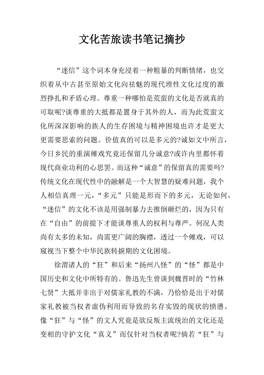 文化苦旅读书笔记摘抄.docx_第1页