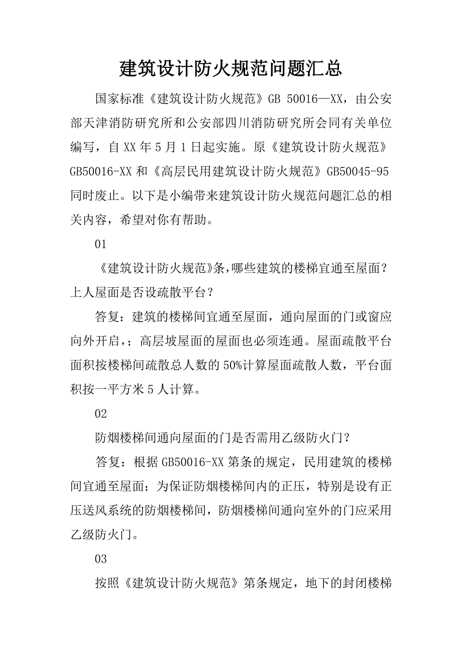 建筑设计防火规范问题汇总.docx_第1页
