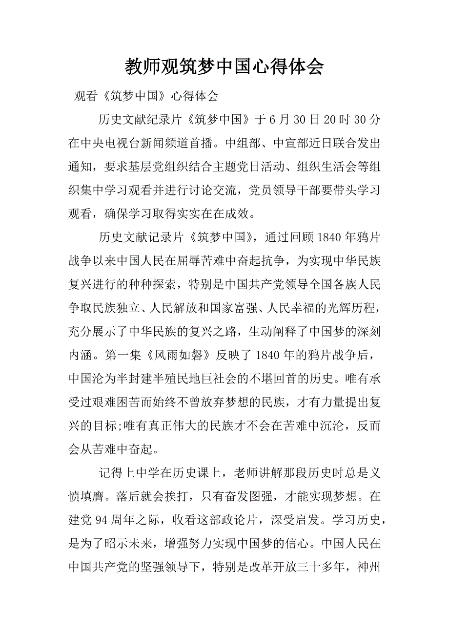 教师观筑梦中国心得体会.docx_第1页