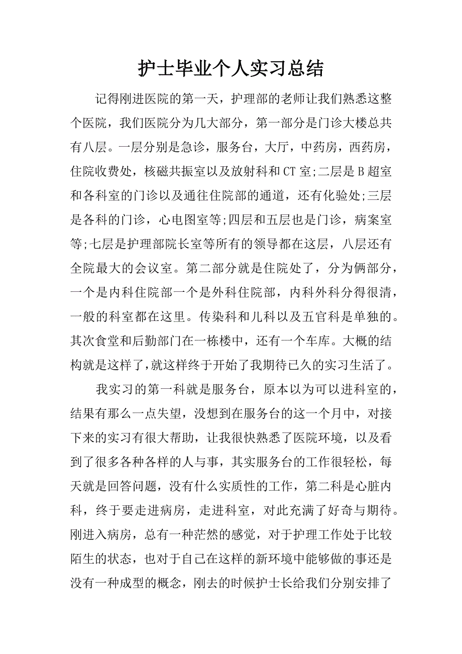 护士毕业个人实习总结.docx_第1页