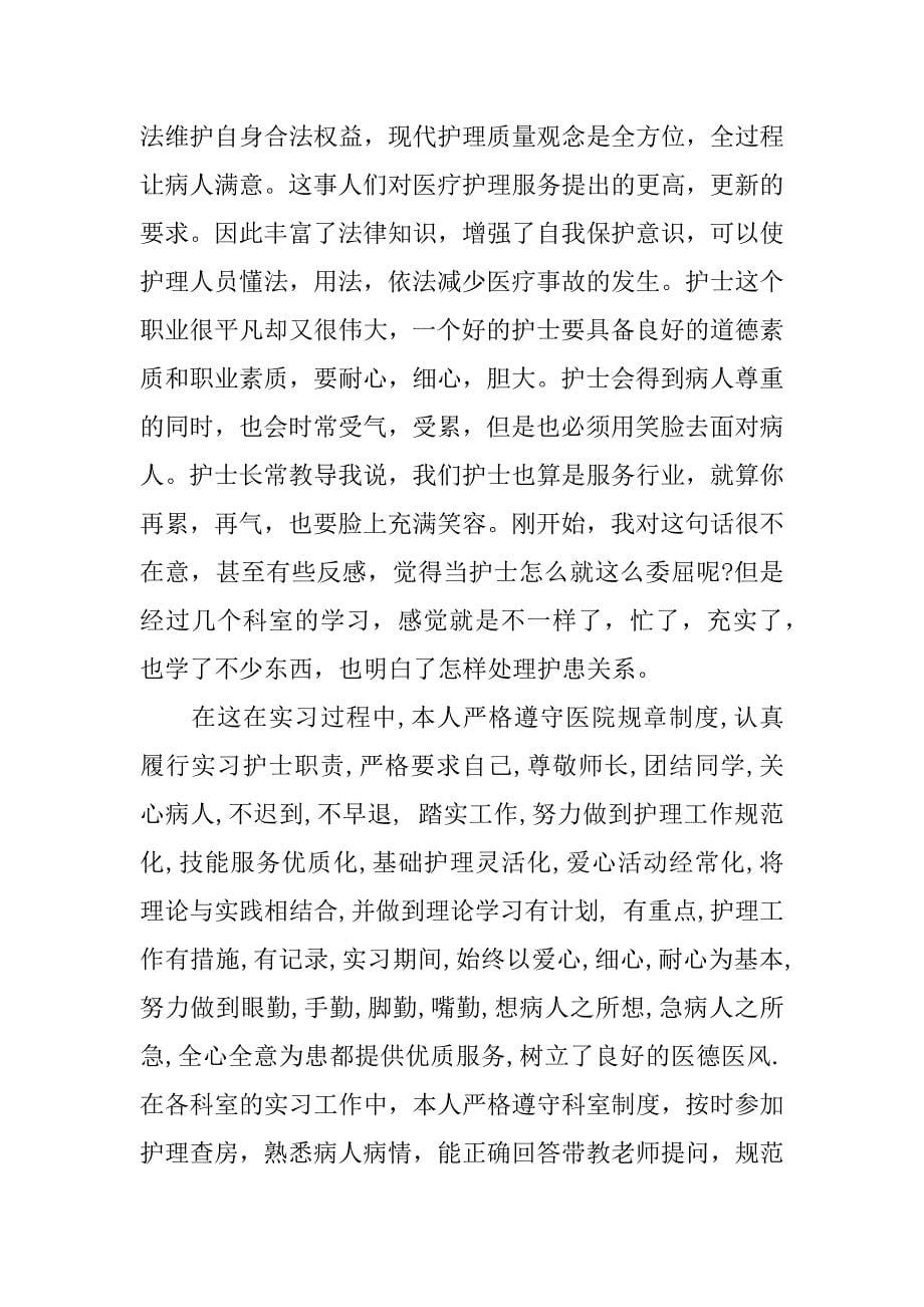 护士毕业个人实习总结.docx_第5页