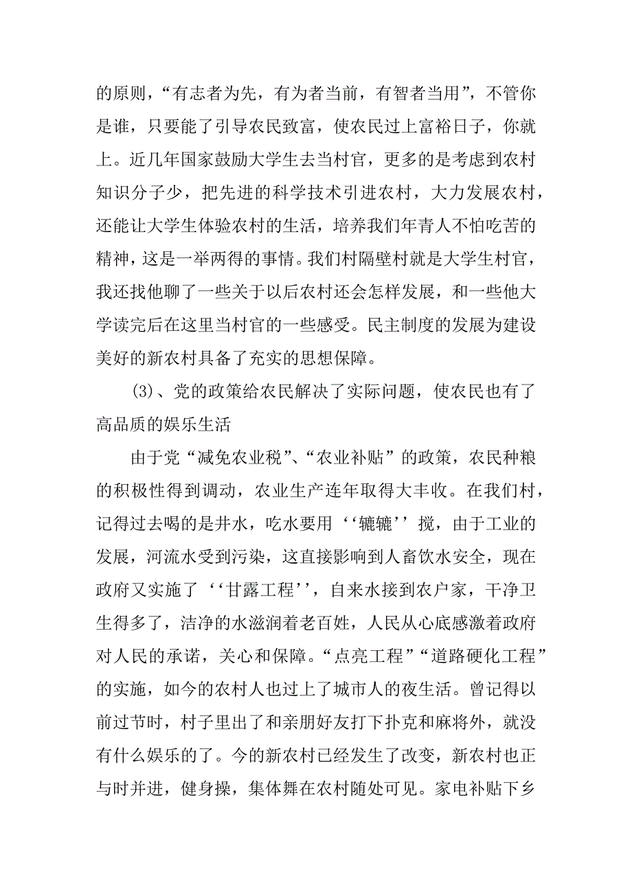 新农村建设社会实践调查报告.docx_第4页