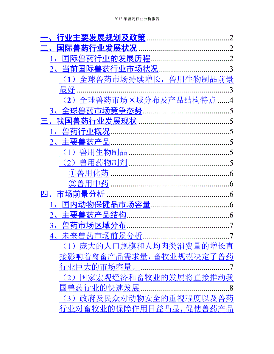 兽药行业分析报告_第1页