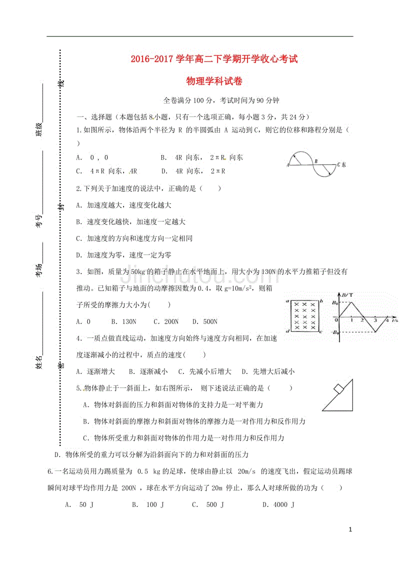 高二物理下学期开学收心考试试题