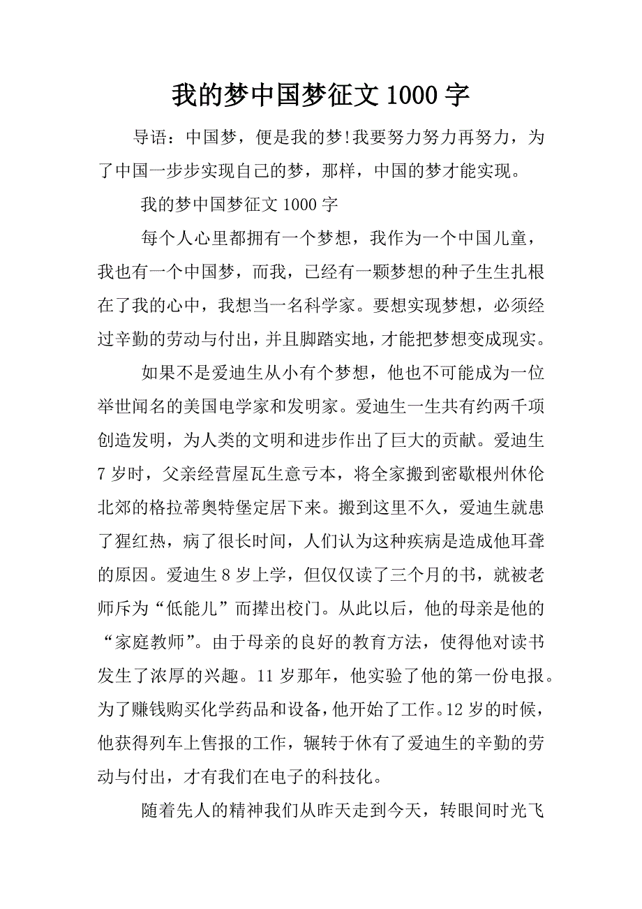 我的梦中国梦征文1000字.docx_第1页