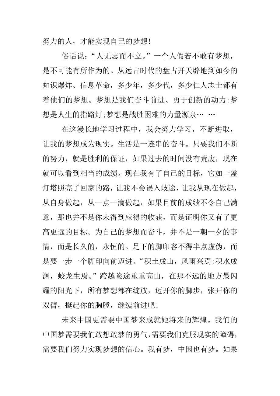我的梦中国梦征文1000字.docx_第5页