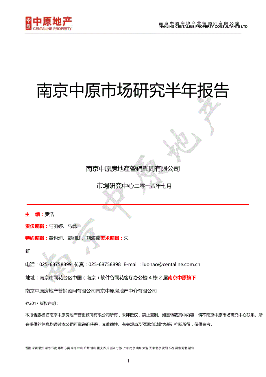 2018南京中原市场研究半年报告_第1页